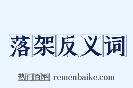 落架反义词是什么意思的图片